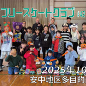 美浦村フリースケートクラブ – 10月25日 / JMKRIDE