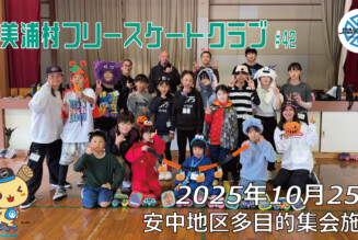 美浦村フリースケートクラブ – 10月25日 / JMKRIDE