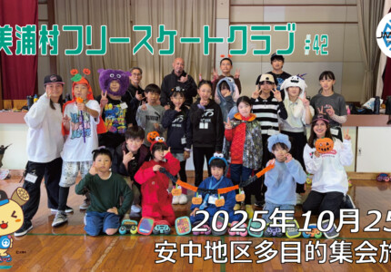 美浦村フリースケートクラブ – 10月25日 / JMKRIDE