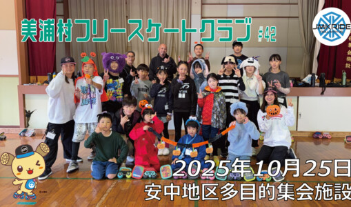 美浦村フリースケートクラブ – 10月25日 / JMKRIDE