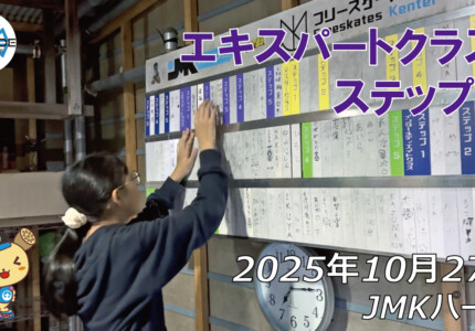 フリースケート – 10月27日 64セッション