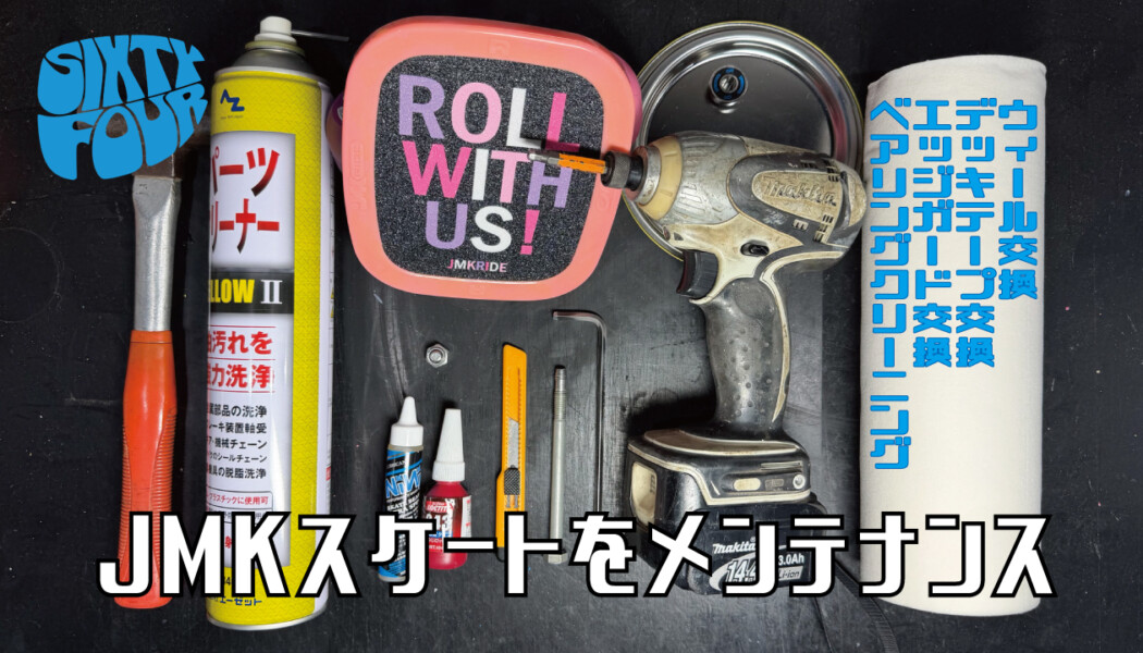 JMKスケート – メンテナンス