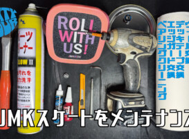 JMKスケート – メンテナンス