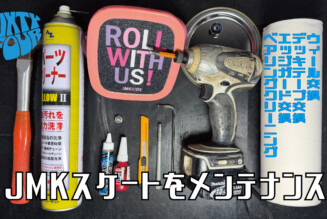 JMKスケート – メンテナンス