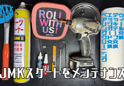 JMKスケート – メンテナンス