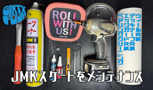 JMKスケート – メンテナンス