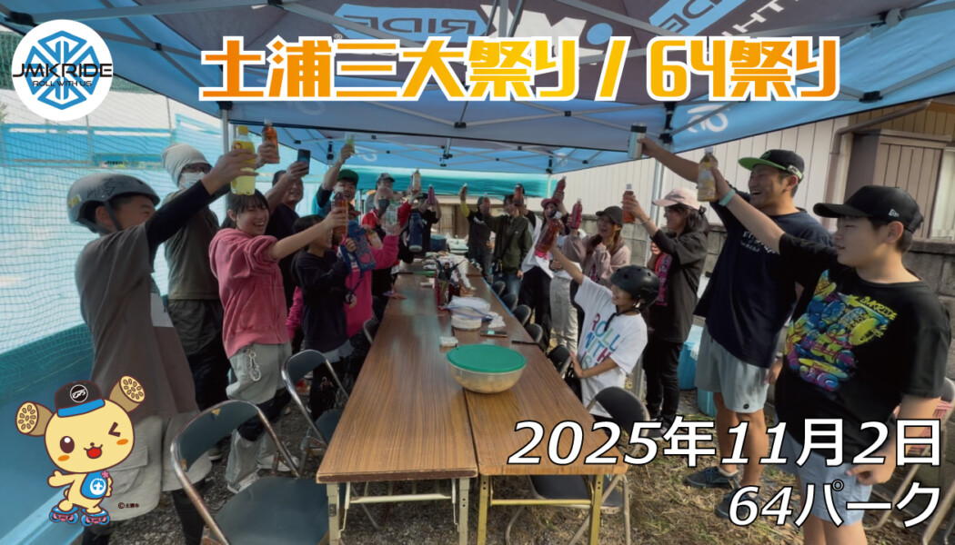 フリースケート – 11月2日 64セッション（64祭り） / JMKRIDE