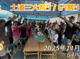 フリースケート – 11月2日 64セッション（64祭り） / JMKRIDE