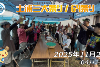 フリースケート – 11月2日 64セッション（64祭り） / JMKRIDE