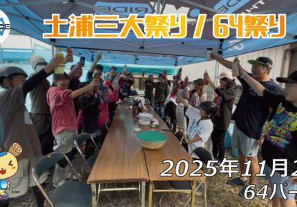 フリースケート – 11月2日 64セッション（64祭り） / JMKRIDE