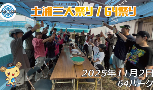 フリースケート – 11月2日 64セッション（64祭り） / JMKRIDE