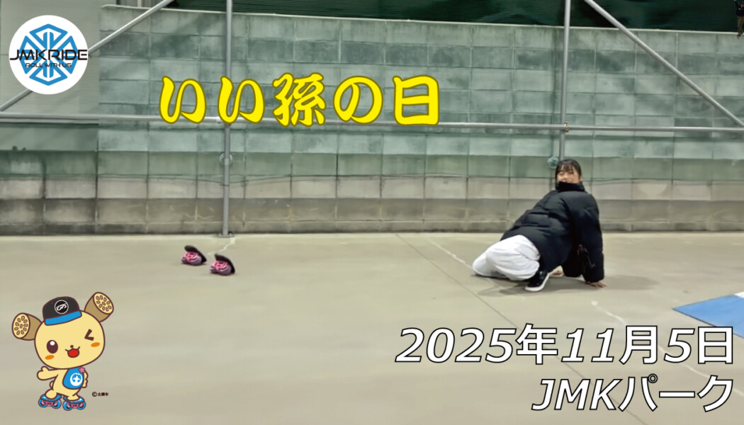 フリースケート – 11月5日 64セッション