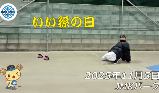 フリースケート – 11月5日 64セッション