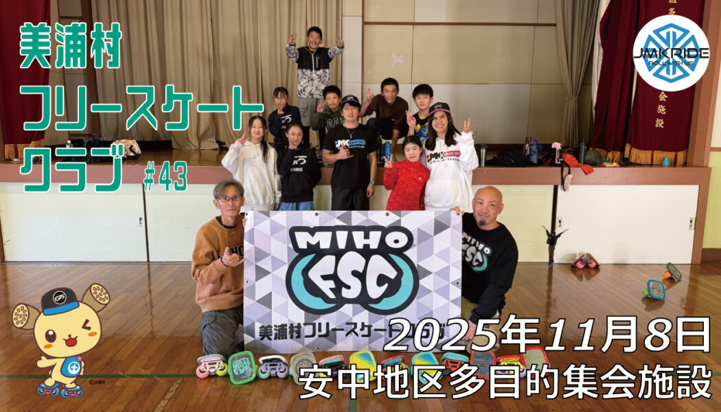 美浦村フリースケートクラブ – 11月8日 / JMKRIDE