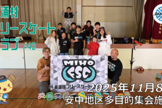 美浦村フリースケートクラブ – 11月8日 / JMKRIDE