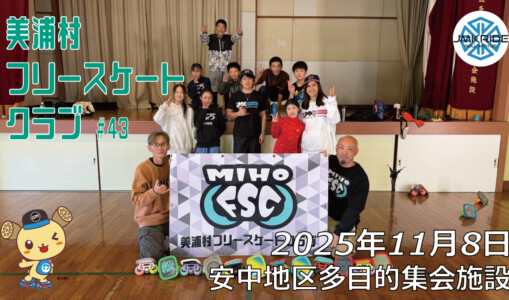 美浦村フリースケートクラブ – 11月8日 / JMKRIDE
