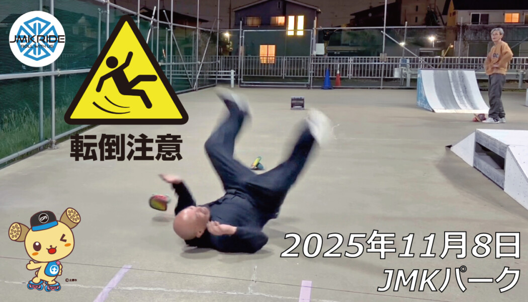 フリースケート – 11月8日 64セッション