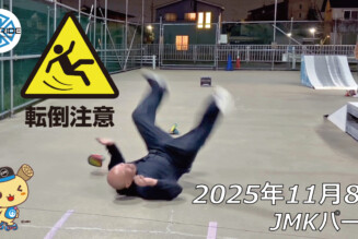 フリースケート – 11月8日 64セッション