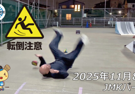 フリースケート – 11月8日 64セッション