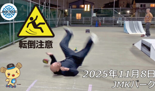 フリースケート – 11月8日 64セッション