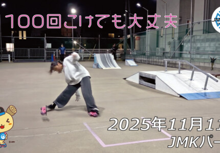 フリースケート – 11月11日 64セッション