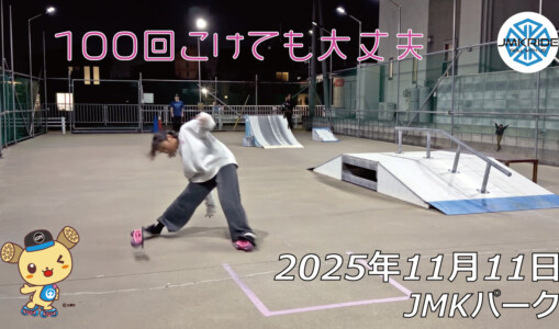 フリースケート – 11月11日 64セッション