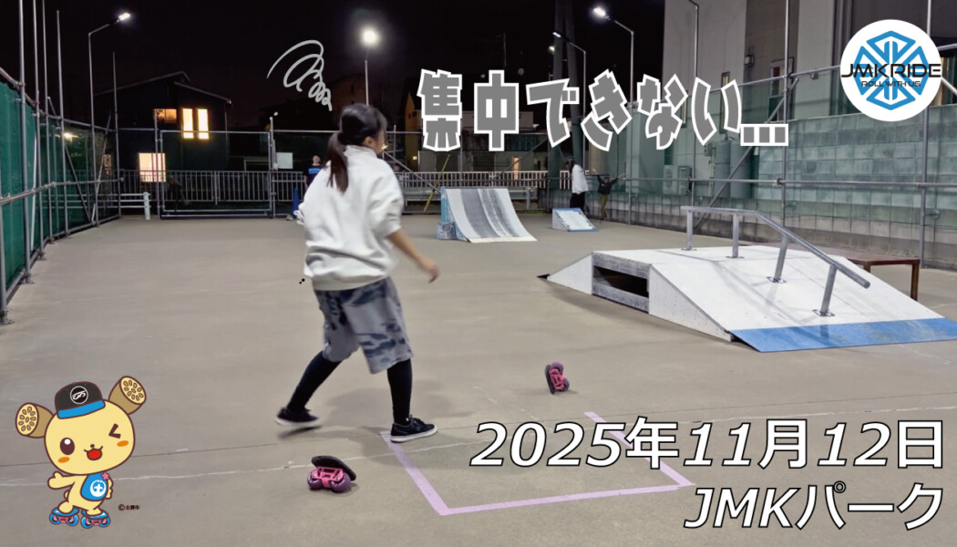 フリースケート – 11月12日 64セッション