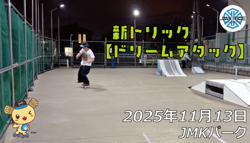 フリースケート – 11月13日 64セッション