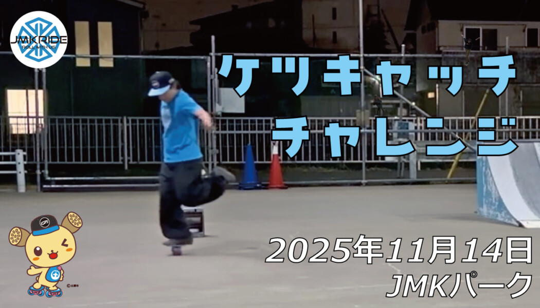 フリースケート – 11月14日 64セッション