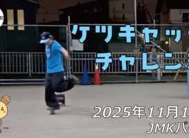 フリースケート – 11月14日 64セッション