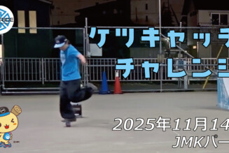 フリースケート – 11月14日 64セッション