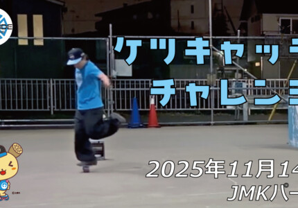 フリースケート – 11月14日 64セッション