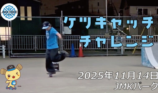 フリースケート – 11月14日 64セッション