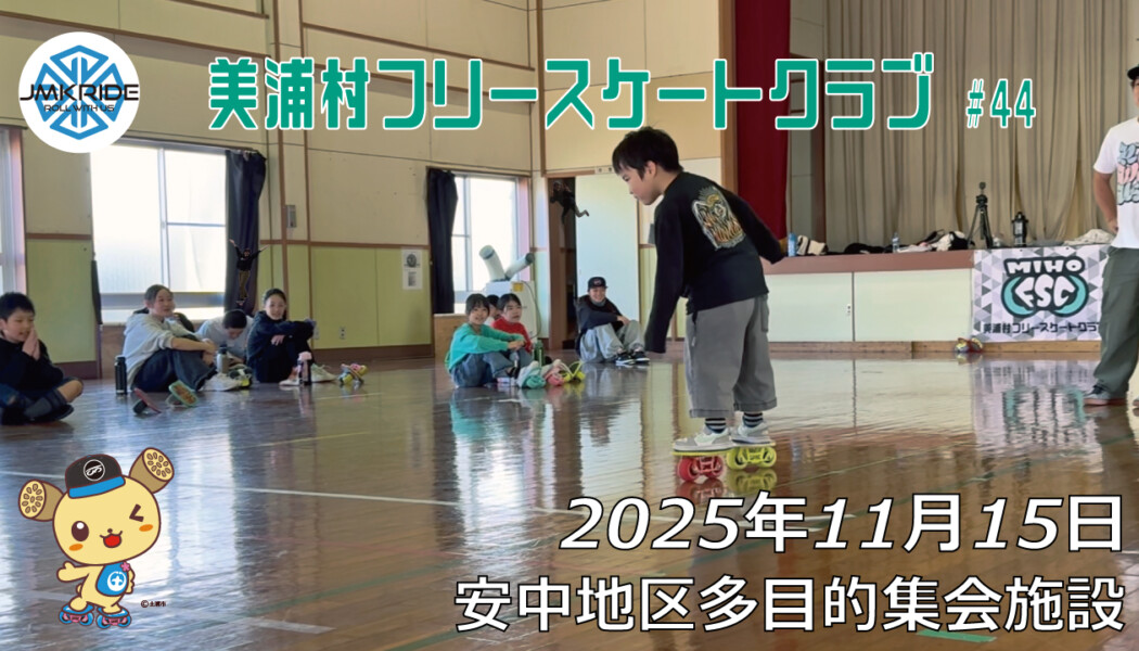 美浦村フリースケートクラブ – 11月15日 / JMKRIDE