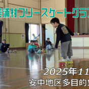 美浦村フリースケートクラブ – 11月15日 / JMKRIDE