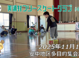 美浦村フリースケートクラブ – 11月15日 / JMKRIDE
