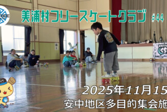 美浦村フリースケートクラブ – 11月15日 / JMKRIDE