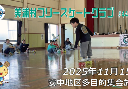 美浦村フリースケートクラブ – 11月15日 / JMKRIDE