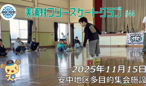 美浦村フリースケートクラブ – 11月15日 / JMKRIDE