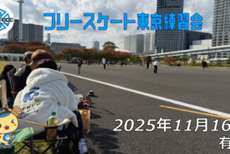 フリースケート – 11月16日 東京練習会