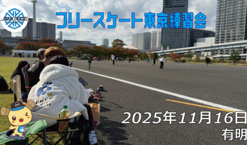 フリースケート – 11月16日 東京練習会