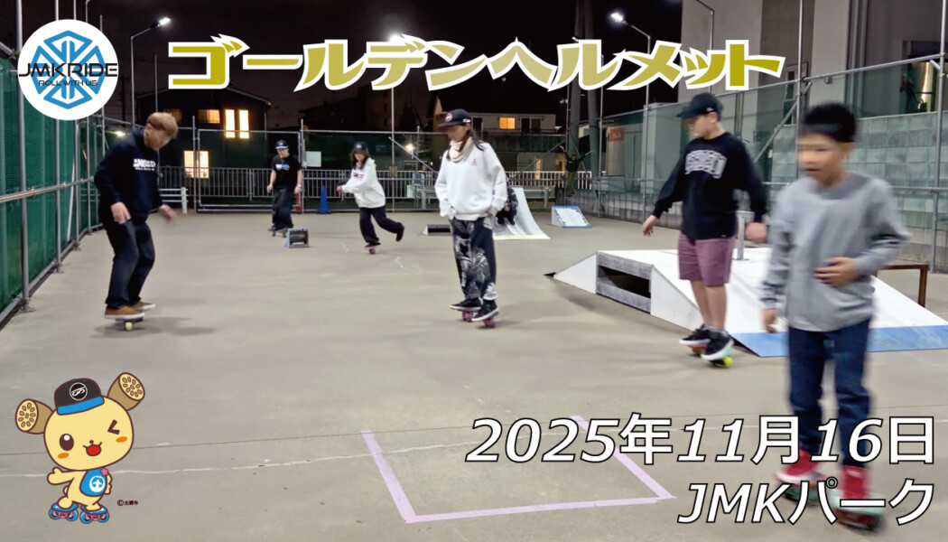 フリースケート – 11月16日 64セッション