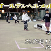 フリースケート – 11月16日 64セッション