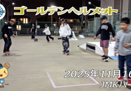 フリースケート – 11月16日 64セッション