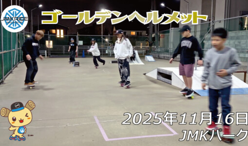 フリースケート – 11月16日 64セッション