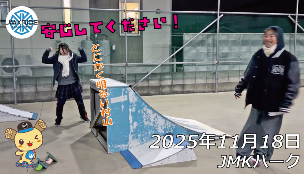 フリースケート – 11月18日 64セッション