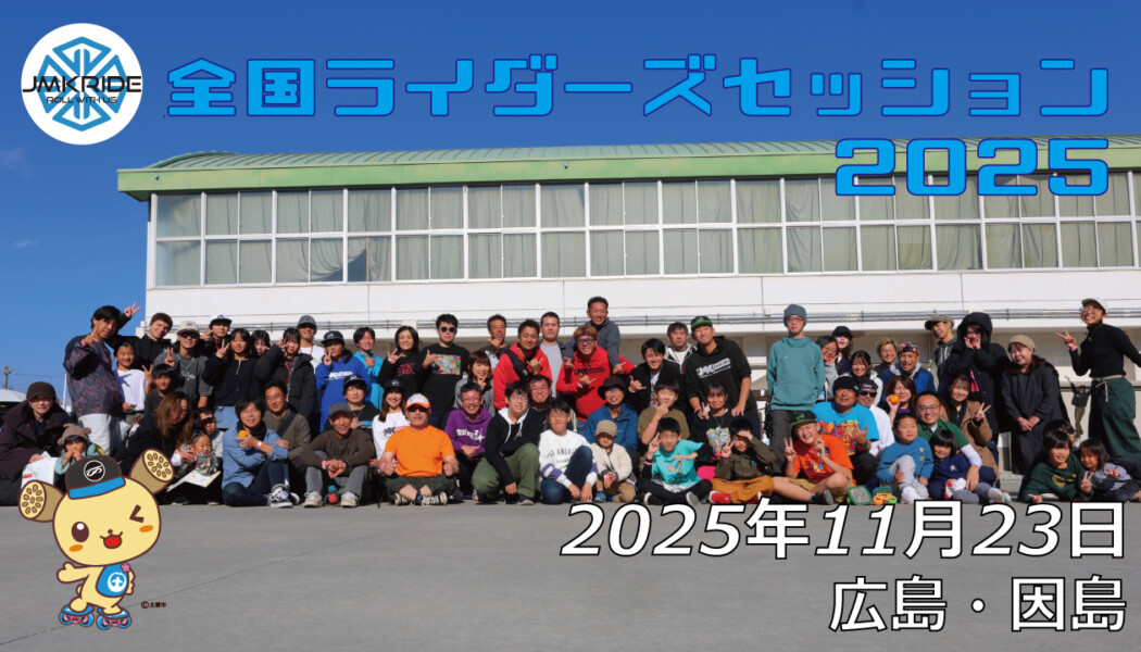 フリースケート – 11月23日 ライダーズセッション / JMKRIDE