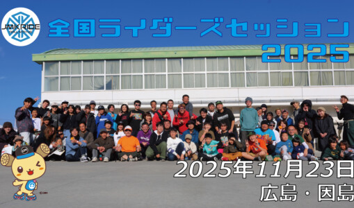 フリースケート – 11月23日 ライダーズセッション / JMKRIDE