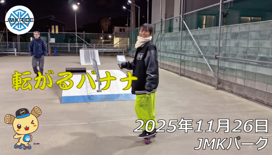 フリースケート – 11月26日 64セッション