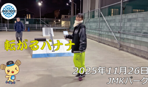 フリースケート – 11月26日 64セッション